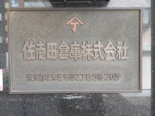 錦糸町営業所回顧録④長い間ありがとうございました